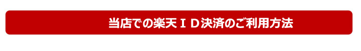 楽天ID決済のご利用方法ステップ1