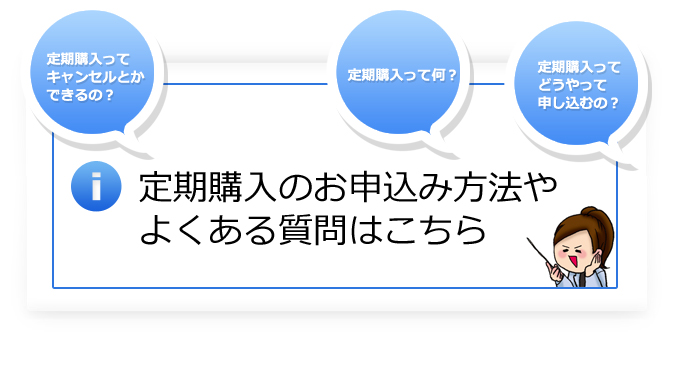 定期よくある質問